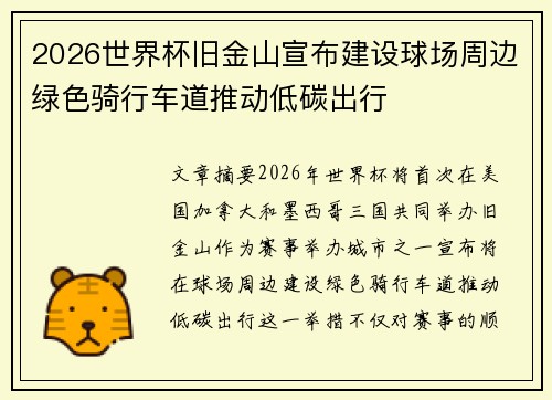 2026世界杯旧金山宣布建设球场周边绿色骑行车道推动低碳出行