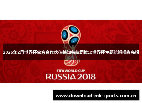 2026年2月世界杯官方合作伙伴某知名航司推出世界杯主题航班精彩亮相