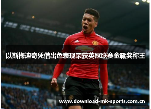 以斯梅迪奇凭借出色表现荣获英冠联赛金靴奖称王