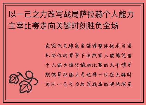 以一己之力改写战局萨拉赫个人能力主宰比赛走向关键时刻胜负全场