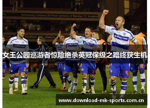女王公园巡游者惊险绝杀英冠保级之路终获生机