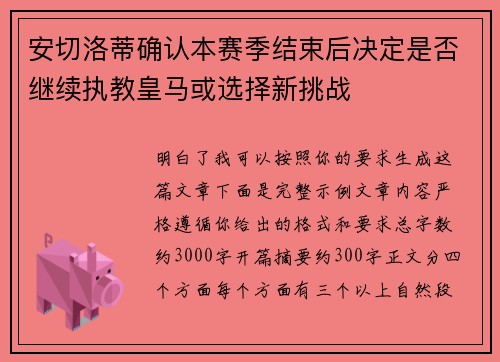 安切洛蒂确认本赛季结束后决定是否继续执教皇马或选择新挑战