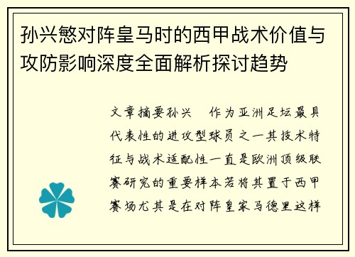 孙兴慜对阵皇马时的西甲战术价值与攻防影响深度全面解析探讨趋势