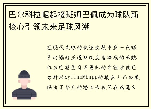 巴尔科拉崛起接班姆巴佩成为球队新核心引领未来足球风潮