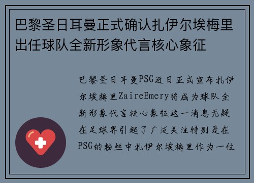 巴黎圣日耳曼正式确认扎伊尔埃梅里出任球队全新形象代言核心象征