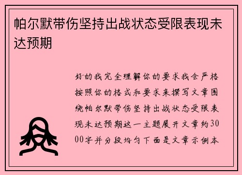 帕尔默带伤坚持出战状态受限表现未达预期