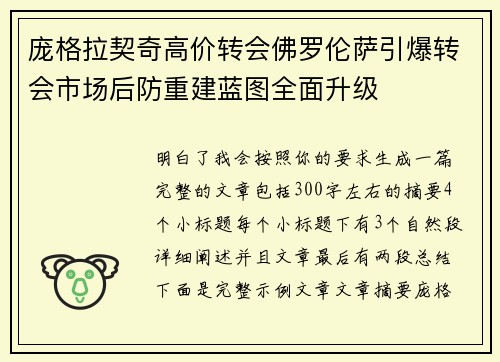 庞格拉契奇高价转会佛罗伦萨引爆转会市场后防重建蓝图全面升级