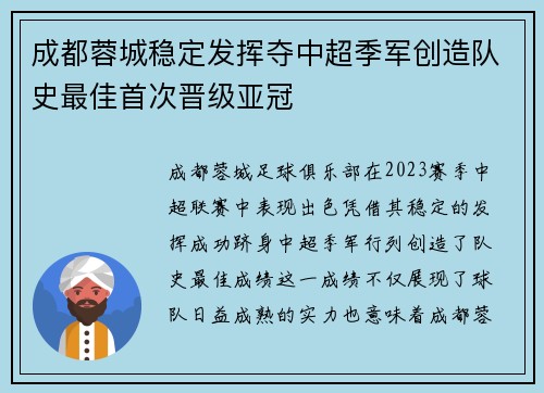 成都蓉城稳定发挥夺中超季军创造队史最佳首次晋级亚冠 成都蓉城稳定发挥夺中超季军创造队史最佳首次晋级亚冠