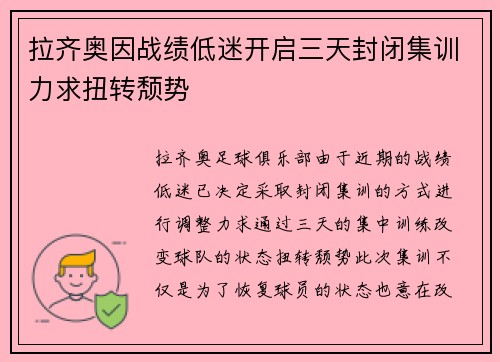 拉齐奥因战绩低迷开启三天封闭集训力求扭转颓势