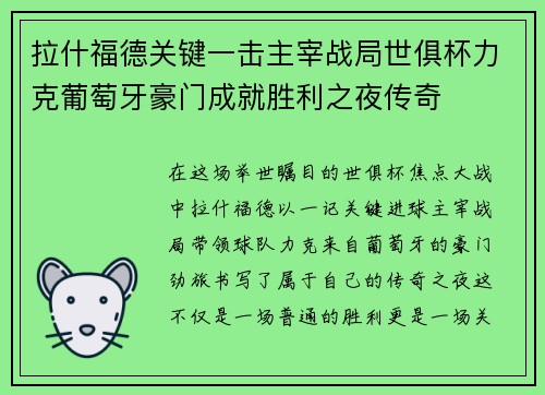 拉什福德关键一击主宰战局世俱杯力克葡萄牙豪门成就胜利之夜传奇
