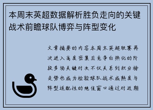 本周末英超数据解析胜负走向的关键战术前瞻球队博弈与阵型变化 本周末英超数据解析胜负走向的关键战术前瞻球队博弈与阵型变化
