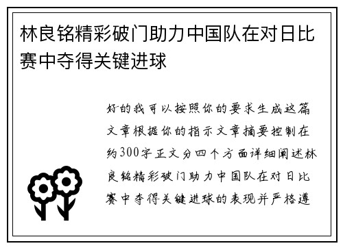 林良铭精彩破门助力中国队在对日比赛中夺得关键进球