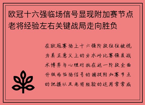 欧冠十六强临场信号显现附加赛节点老将经验左右关键战局走向胜负 欧冠十六强临场信号显现附加赛节点老将经验左右关键战局走向胜负
