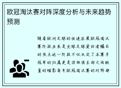 欧冠淘汰赛对阵深度分析与未来趋势预测