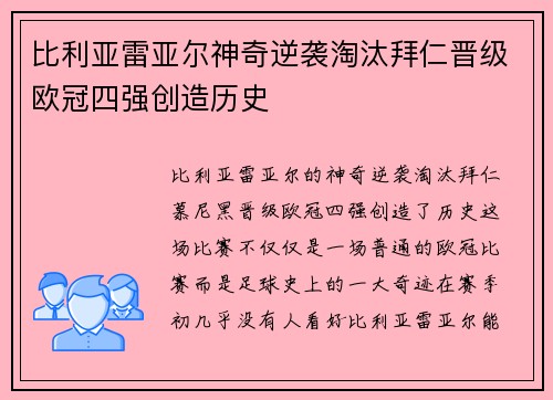 比利亚雷亚尔神奇逆袭淘汰拜仁晋级欧冠四强创造历史