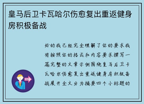 皇马后卫卡瓦哈尔伤愈复出重返健身房积极备战