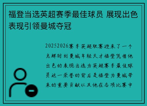 福登当选英超赛季最佳球员 展现出色表现引领曼城夺冠 福登当选英超赛季最佳球员 展现出色表现引领曼城夺冠