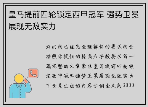 皇马提前四轮锁定西甲冠军 强势卫冕展现无敌实力