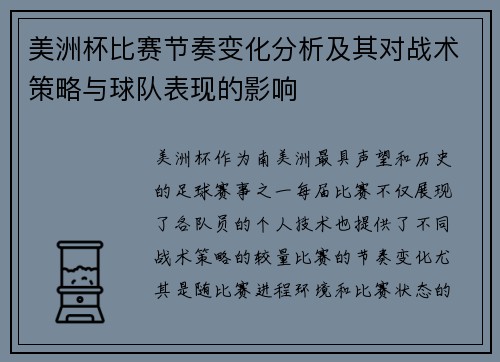 美洲杯比赛节奏变化分析及其对战术策略与球队表现的影响