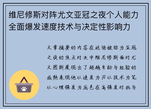 维尼修斯对阵尤文亚冠之夜个人能力全面爆发速度技术与决定性影响力