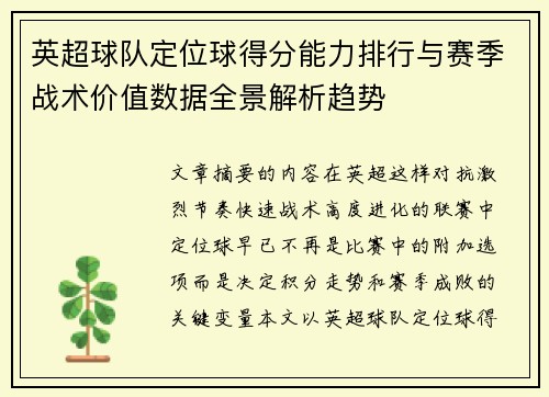 英超球队定位球得分能力排行与赛季战术价值数据全景解析趋势