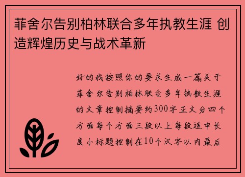 菲舍尔告别柏林联合多年执教生涯 创造辉煌历史与战术革新 菲舍尔告别柏林联合多年执教生涯 创造辉煌历史与战术革新