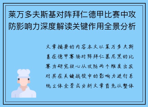 莱万多夫斯基对阵拜仁德甲比赛中攻防影响力深度解读关键作用全景分析