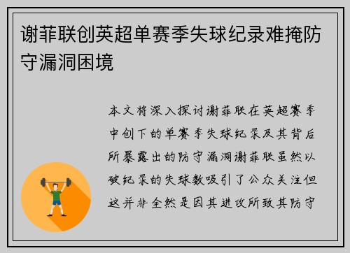 谢菲联创英超单赛季失球纪录难掩防守漏洞困境