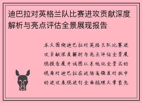 迪巴拉对英格兰队比赛进攻贡献深度解析与亮点评估全景展现报告