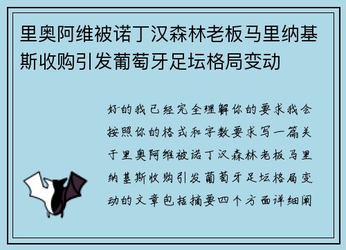 里奥阿维被诺丁汉森林老板马里纳基斯收购引发葡萄牙足坛格局变动