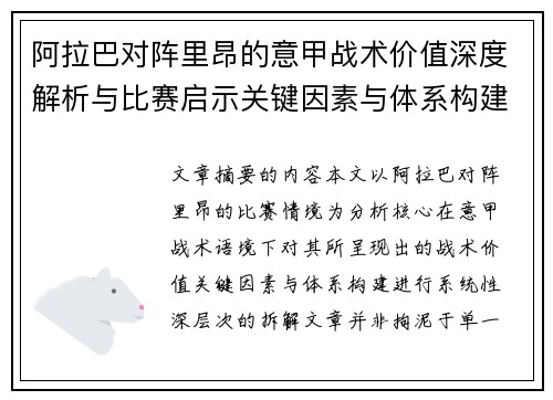 阿拉巴对阵里昂的意甲战术价值深度解析与比赛启示关键因素与体系构建 阿拉巴对阵里昂的意甲战术价值深度解析与比赛启示关键因素与体系构建