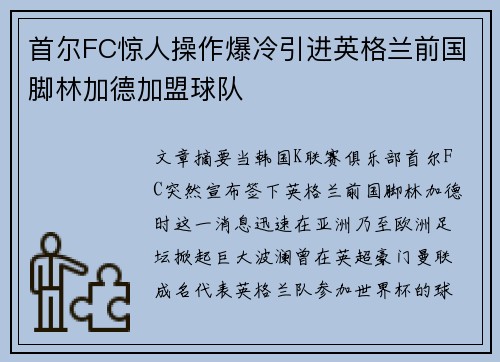 首尔FC惊人操作爆冷引进英格兰前国脚林加德加盟球队 首尔FC惊人操作爆冷引进英格兰前国脚林加德加盟球队