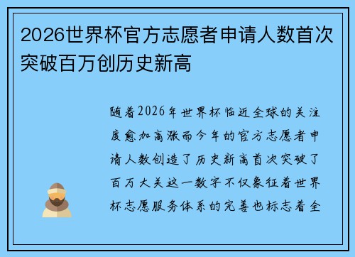 2026世界杯官方志愿者申请人数首次突破百万创历史新高