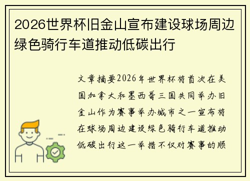 2026世界杯旧金山宣布建设球场周边绿色骑行车道推动低碳出行