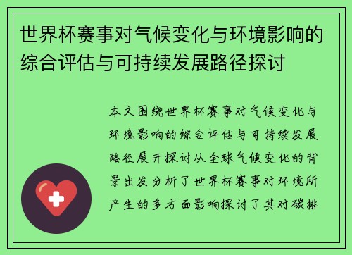 世界杯赛事对气候变化与环境影响的综合评估与可持续发展路径探讨
