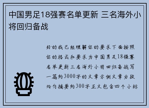 中国男足18强赛名单更新 三名海外小将回归备战