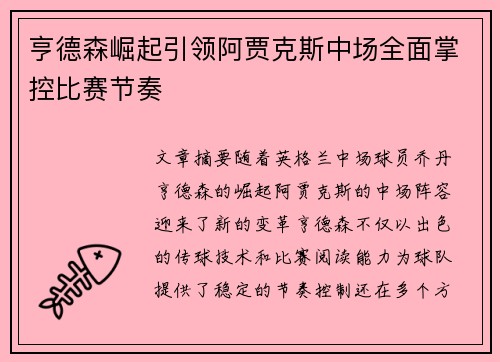 亨德森崛起引领阿贾克斯中场全面掌控比赛节奏 亨德森崛起引领阿贾克斯中场全面掌控比赛节奏