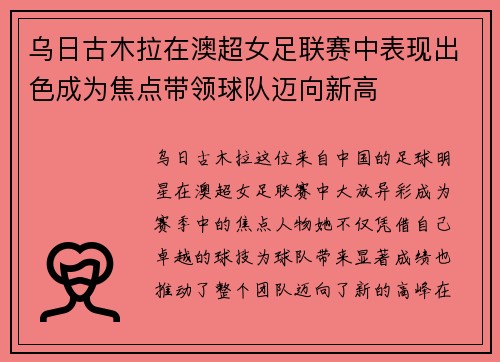 乌日古木拉在澳超女足联赛中表现出色成为焦点带领球队迈向新高