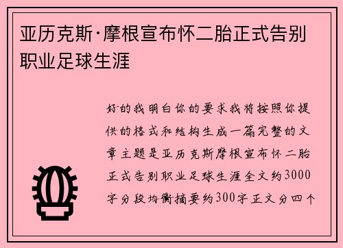 亚历克斯·摩根宣布怀二胎正式告别职业足球生涯
