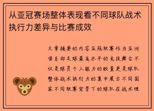 从亚冠赛场整体表现看不同球队战术执行力差异与比赛成效