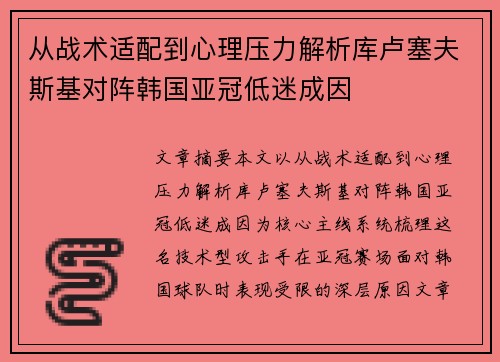 从战术适配到心理压力解析库卢塞夫斯基对阵韩国亚冠低迷成因