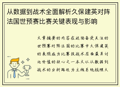 从数据到战术全面解析久保建英对阵法国世预赛比赛关键表现与影响