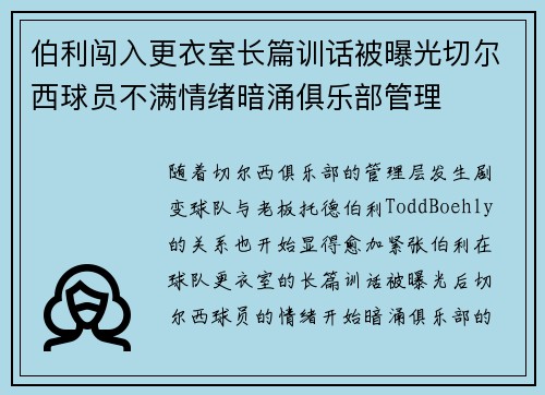 伯利闯入更衣室长篇训话被曝光切尔西球员不满情绪暗涌俱乐部管理