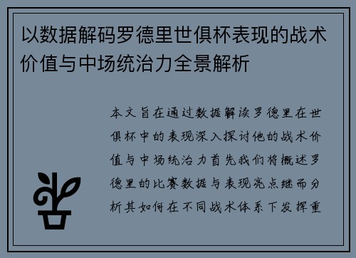 以数据解码罗德里世俱杯表现的战术价值与中场统治力全景解析