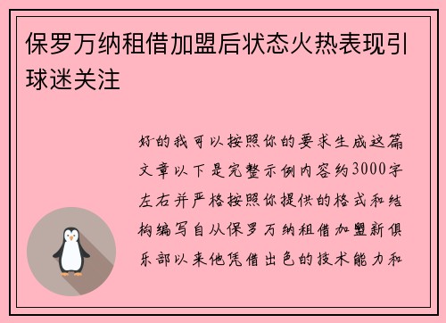 保罗万纳租借加盟后状态火热表现引球迷关注
