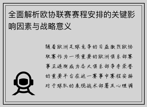 全面解析欧协联赛赛程安排的关键影响因素与战略意义