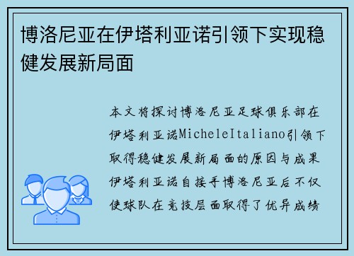 博洛尼亚在伊塔利亚诺引领下实现稳健发展新局面 博洛尼亚在伊塔利亚诺引领下实现稳健发展新局面