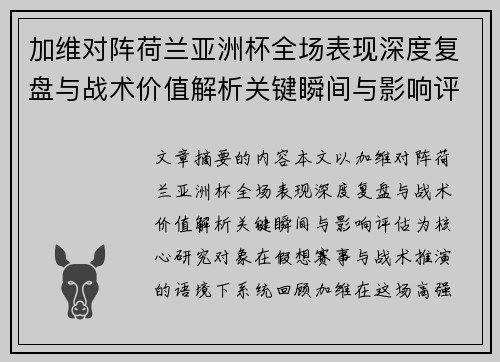 加维对阵荷兰亚洲杯全场表现深度复盘与战术价值解析关键瞬间与影响评估