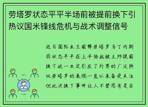 劳塔罗状态平平半场前被提前换下引热议国米锋线危机与战术调整信号