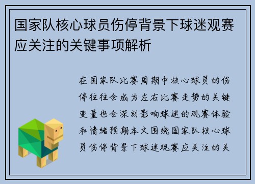 国家队核心球员伤停背景下球迷观赛应关注的关键事项解析